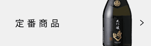 定番商品