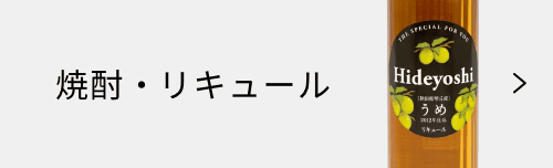 焼酎・リキュール