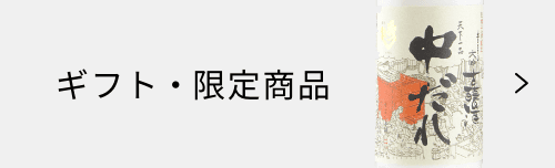 ギフト・限定商品