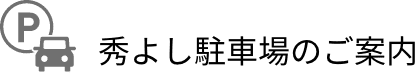 秀よし 駐車場のご案内