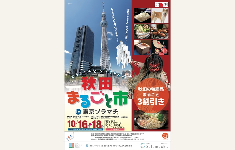 「秋田まるごと市」東京ソラマチ開催！！