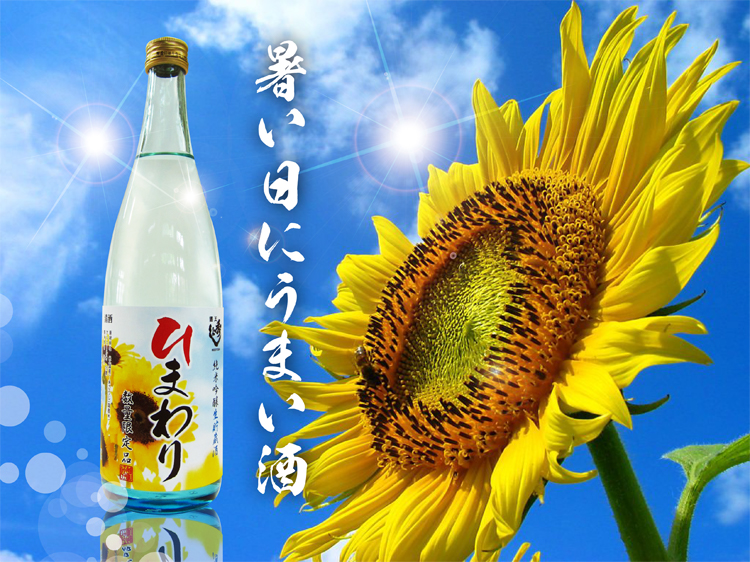 純米吟醸酒　ひまわり　好評です！