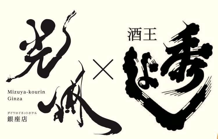 水屋光琳銀座店様 旬の秋田の食を楽しむ会