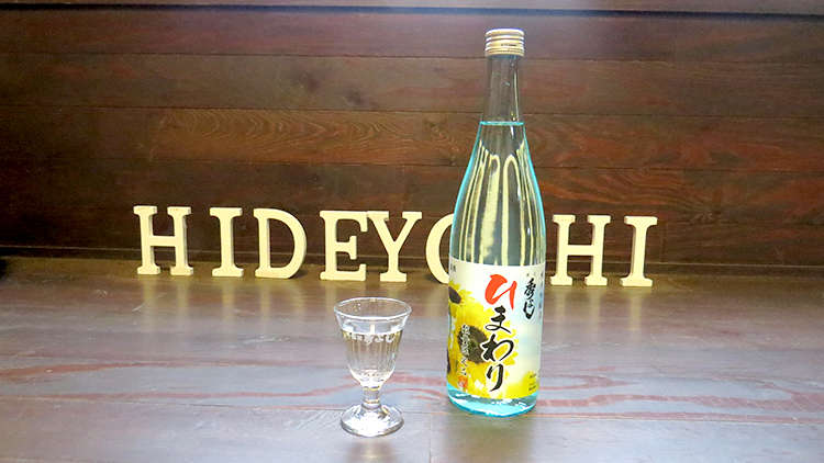 夏酒！ひまわり発売中！