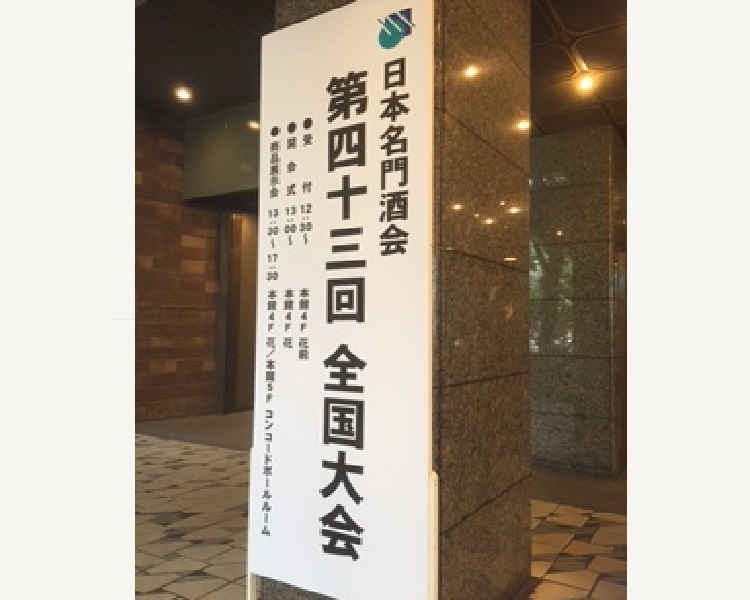 日本名門酒会全国大会へ行ってきました