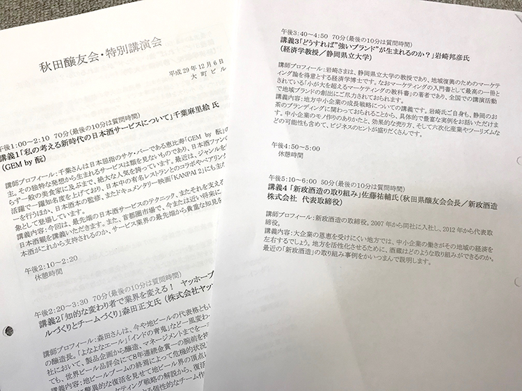 秋田醸友会　特別講演会　参加してきました。