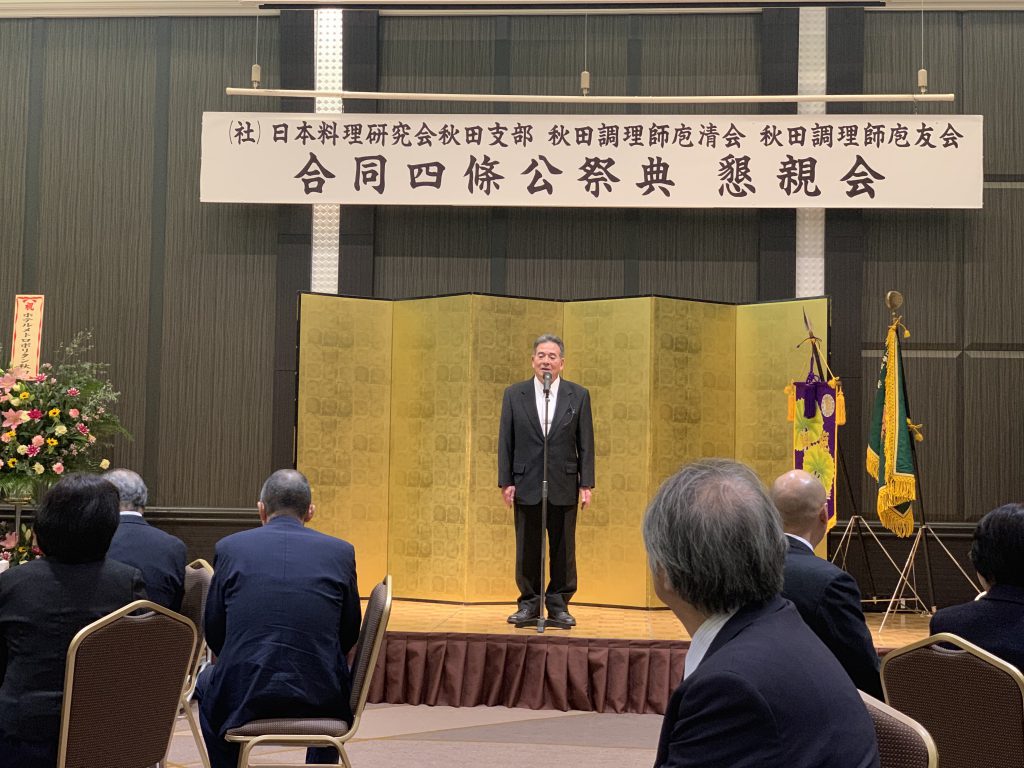 日本料理研究会秋田支部四條公祭