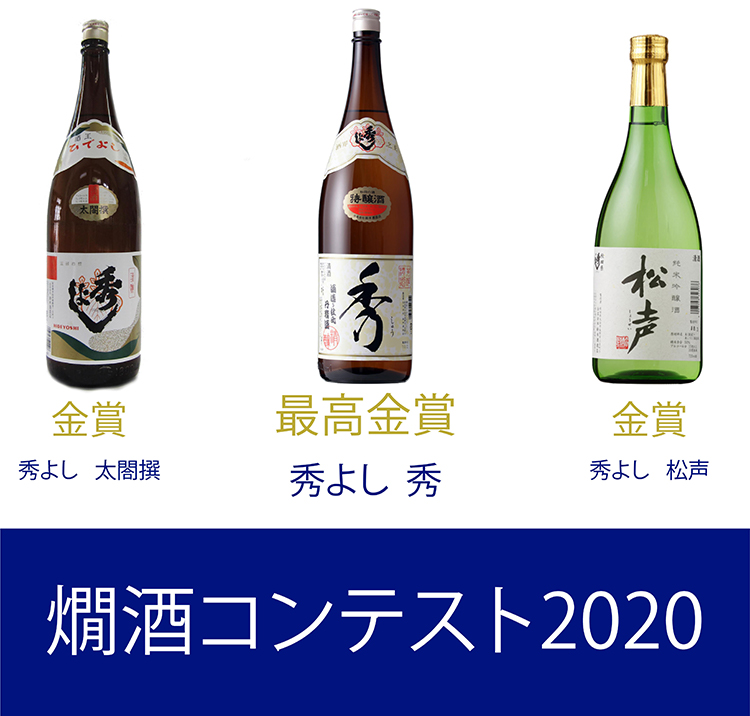 「全国燗酒コンテスト2020」最高金賞受賞！