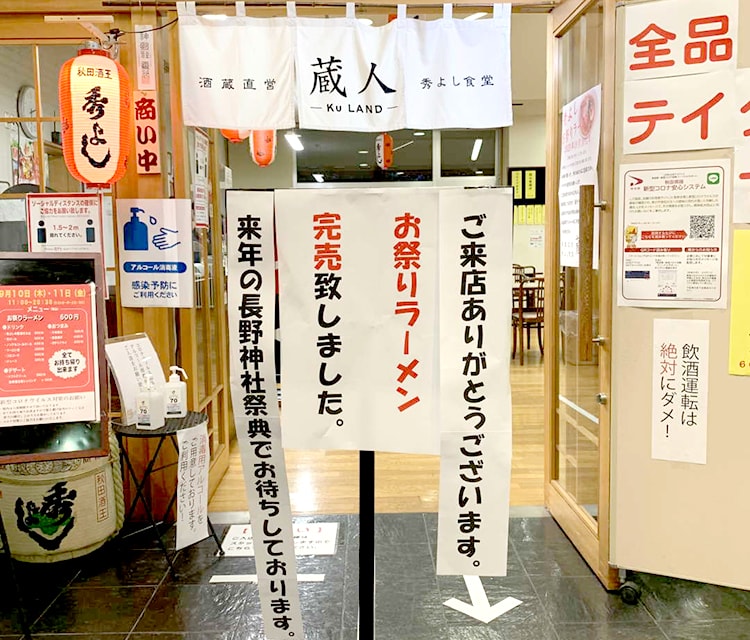 秀よし「お祭りラーメン」大盛況！！