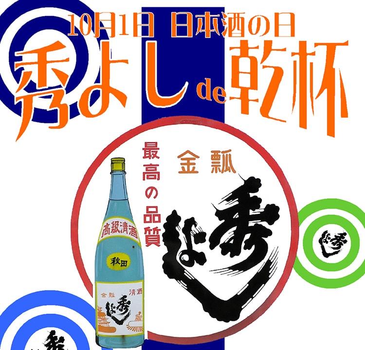 そうだ！大曲で乾杯しよう！