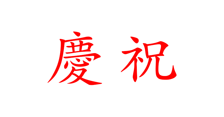 上皇陛下の誕生日をお祝い申し上げます