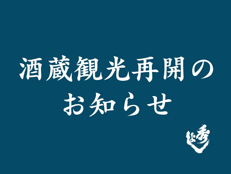 酒蔵観光を再開します