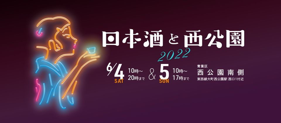 日本酒と西公園　2022開催！