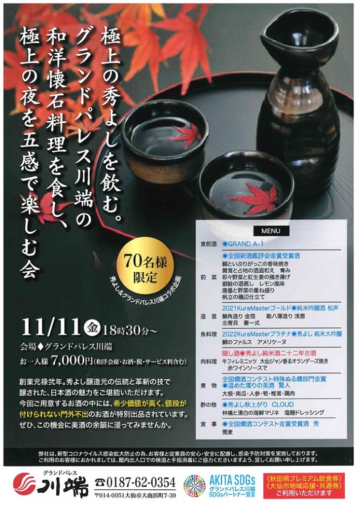 秀よし(超美酒)＆川端(和洋懐石) のご案内