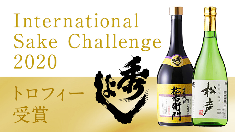 インターナショナル・サケ・チャレンジでトロフィー