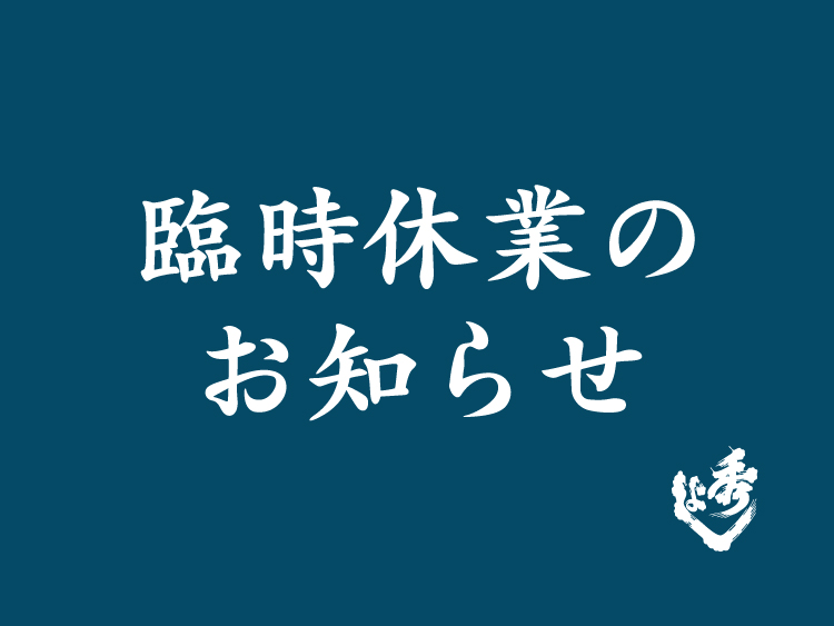 臨時休業のご案内