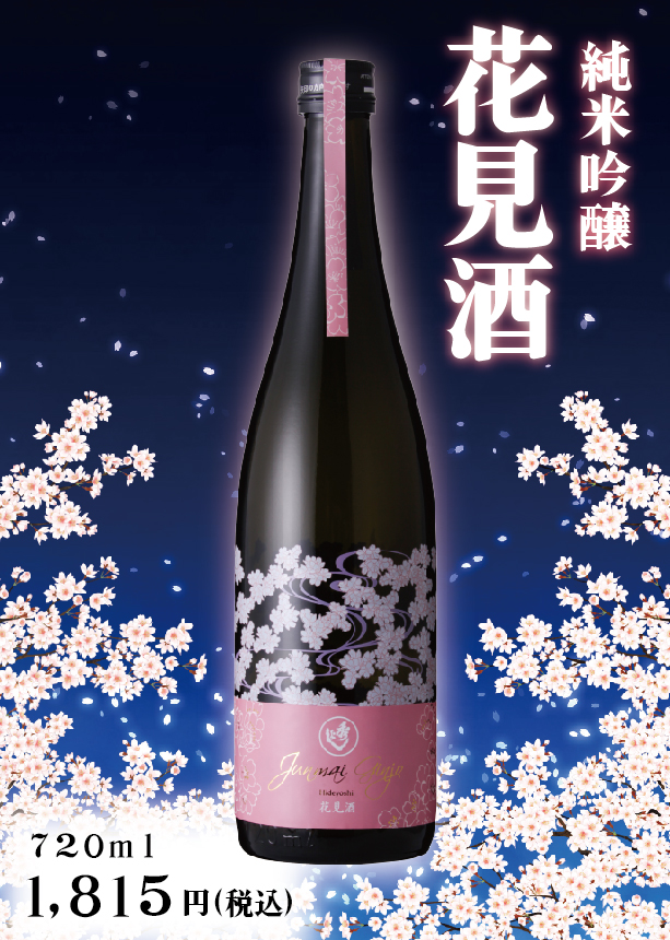 純米吟醸花見酒発売！
