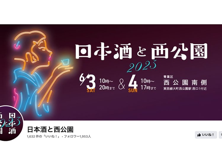 仙台市開催「日本酒と西公園」