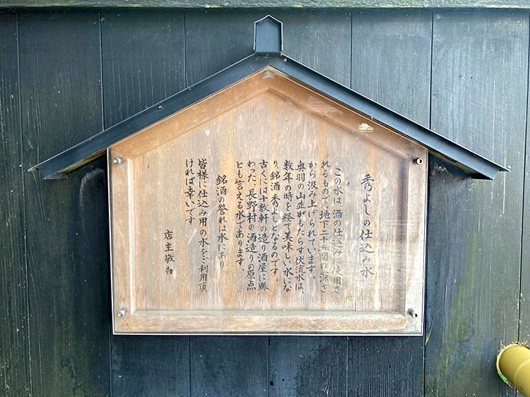 秀よしの仕込み水