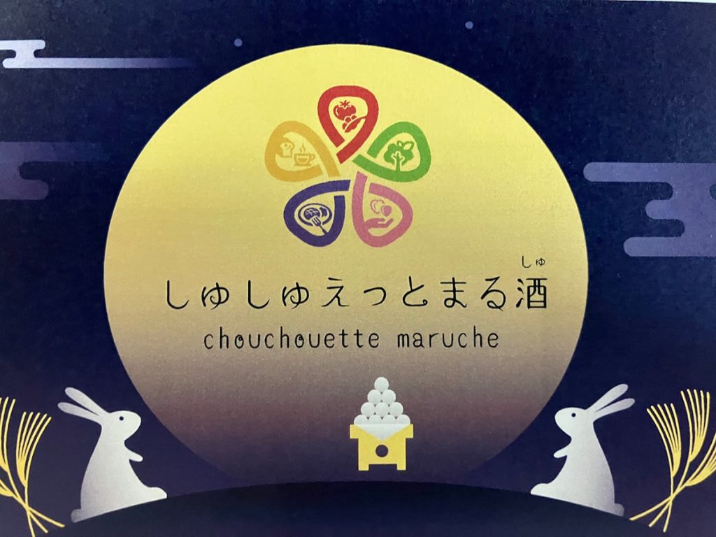 秋のしゅしゅまる祭り