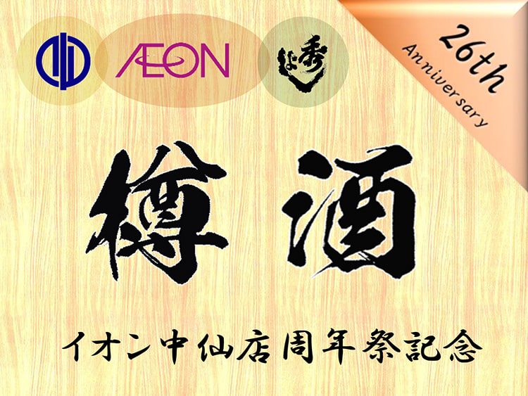 イオン中仙店様周年祭