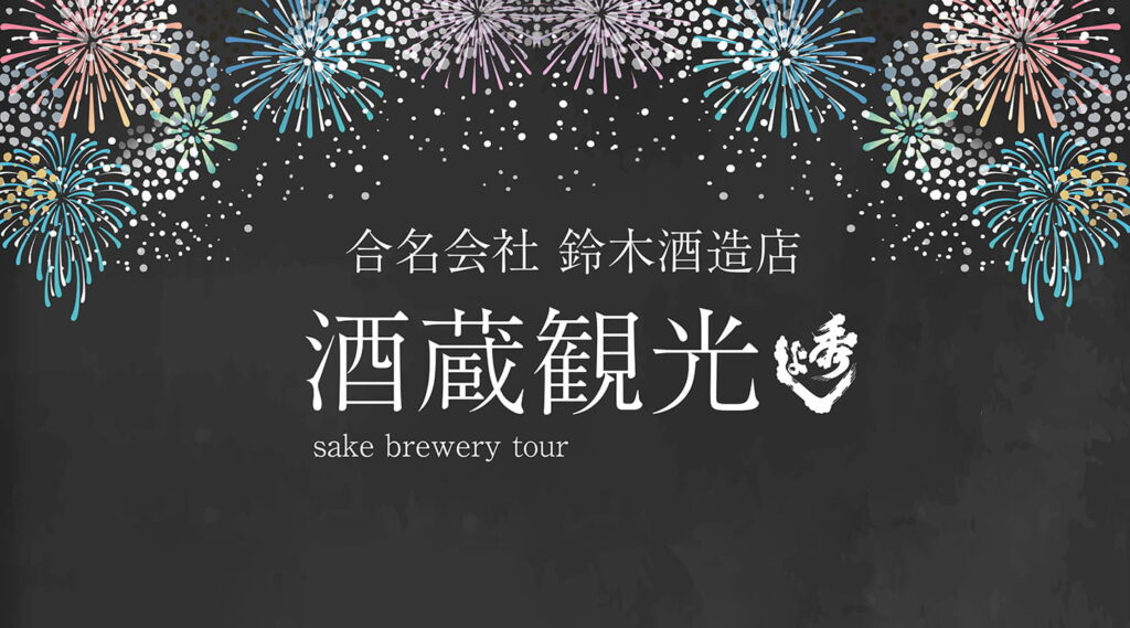 8月29日、30日の酒蔵見学につきまして