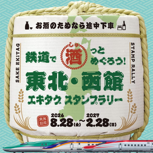 東北・函館の酒蔵を鉄道で巡るスタンプラリーを開催