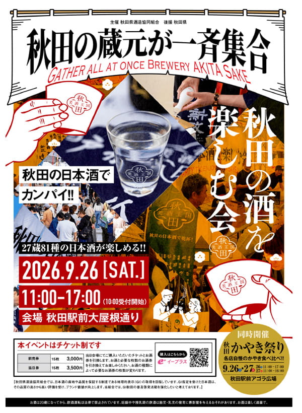 秋田の酒を楽しむ会2026in Akita with秋田かやき祭り