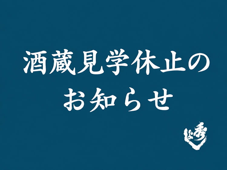 酒蔵見学休止のご案内