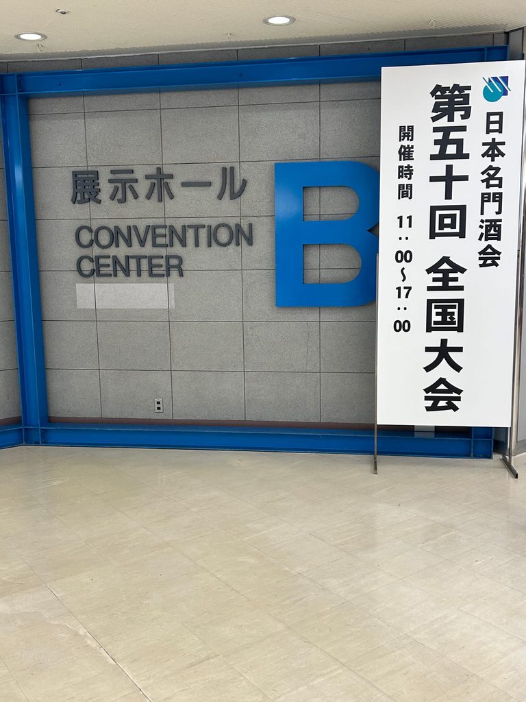 「日本名門酒会全国大会」に参加して来ました
