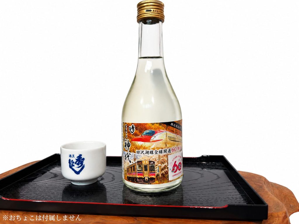 田沢湖線全線開通60周年限定ラベルを発売いたします。