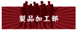 秀よし 社員紹介 瓶詰めチーム