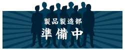 秀よし 社員紹介 蔵人チーム