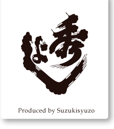 秀よし 鈴木酒造 suzukisyuzo ロゴ