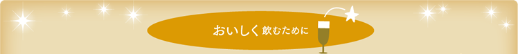 おいしく飲むために