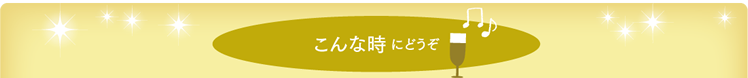 こんな時にどうぞ