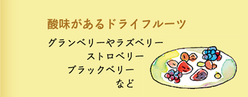 酸味があるのドライフルーツ　（グランベリー・ラズベリー・ストロベリー・ブラックベリーなど）