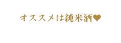 おすすめは純米酒