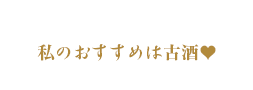 わたしのおすすめは古酒