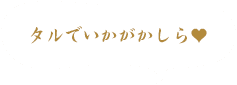 タルでいかがかしら