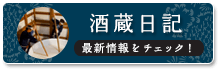 秀よし 酒蔵日記