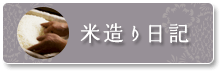 秀よし 酒造り日記