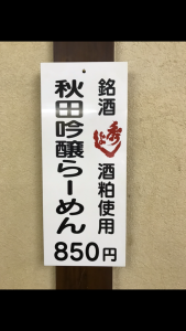 秋田県ー秋田吟醸らーめん２