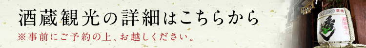 酒蔵観光の詳細はこちらから
