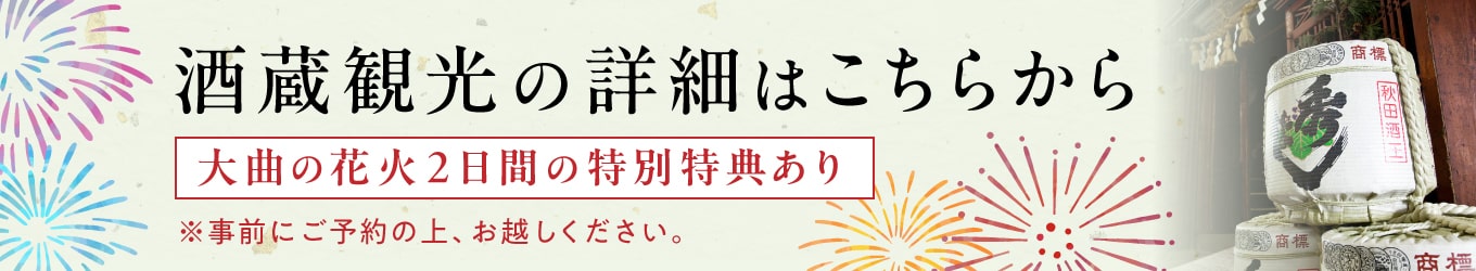 酒蔵観光の詳細はこちらから（大曲の花火2日間は特別特典あり！）