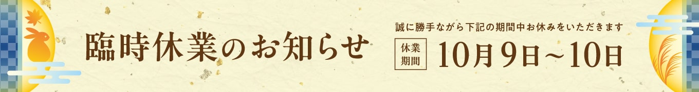 10月9〜10日は臨時休業いたします。